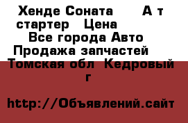 Хенде Соната5 2,0 А/т стартер › Цена ­ 3 500 - Все города Авто » Продажа запчастей   . Томская обл.,Кедровый г.